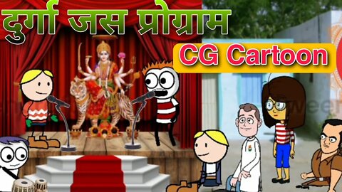 दुर्गा जस प्रोग्राम 😜Cg Cartoon Comedy | cg Navratri Song