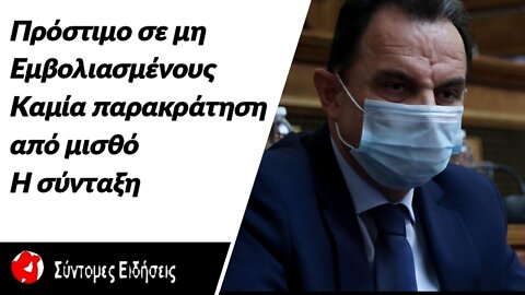 Κορωνοϊός- Πρόστιμο σε μη εμβολιασμένους «Καμία παρακράτηση από μισθό ή σύνταξη», λέει ο Γεωργαντάς