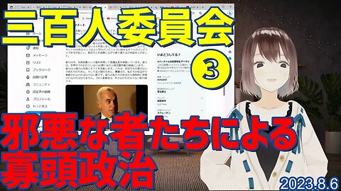 邪に子供を愛する人たちによる寡頭政治 三百人委員会の邪悪な目論見その❸[日本語朗読]050806