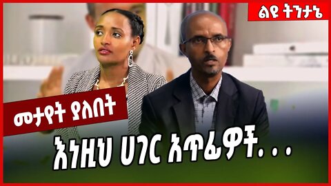 እነዚህ ሀገር አጥፊዎች. . . Dereje Zeleke | Meskerem Abera | Amhara | Ethiopia #Ethionews#zena#Ethiopia