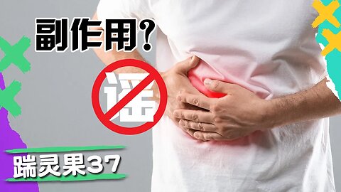 踹靈果37 |闢謠MMS的副作用。大V和主流媒體轉風向。 XX死者家屬竟被軍方封口。