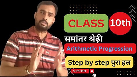 Arithmetic Progression | NCRT solution |BSER maths Class | Chapter 5 | समांतर श्रेढ़ी