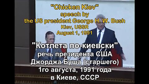 "Chicken Kiev" - H.W.Bush Speech in Kiev / “Котлета по-киевски" - 01.08.1991