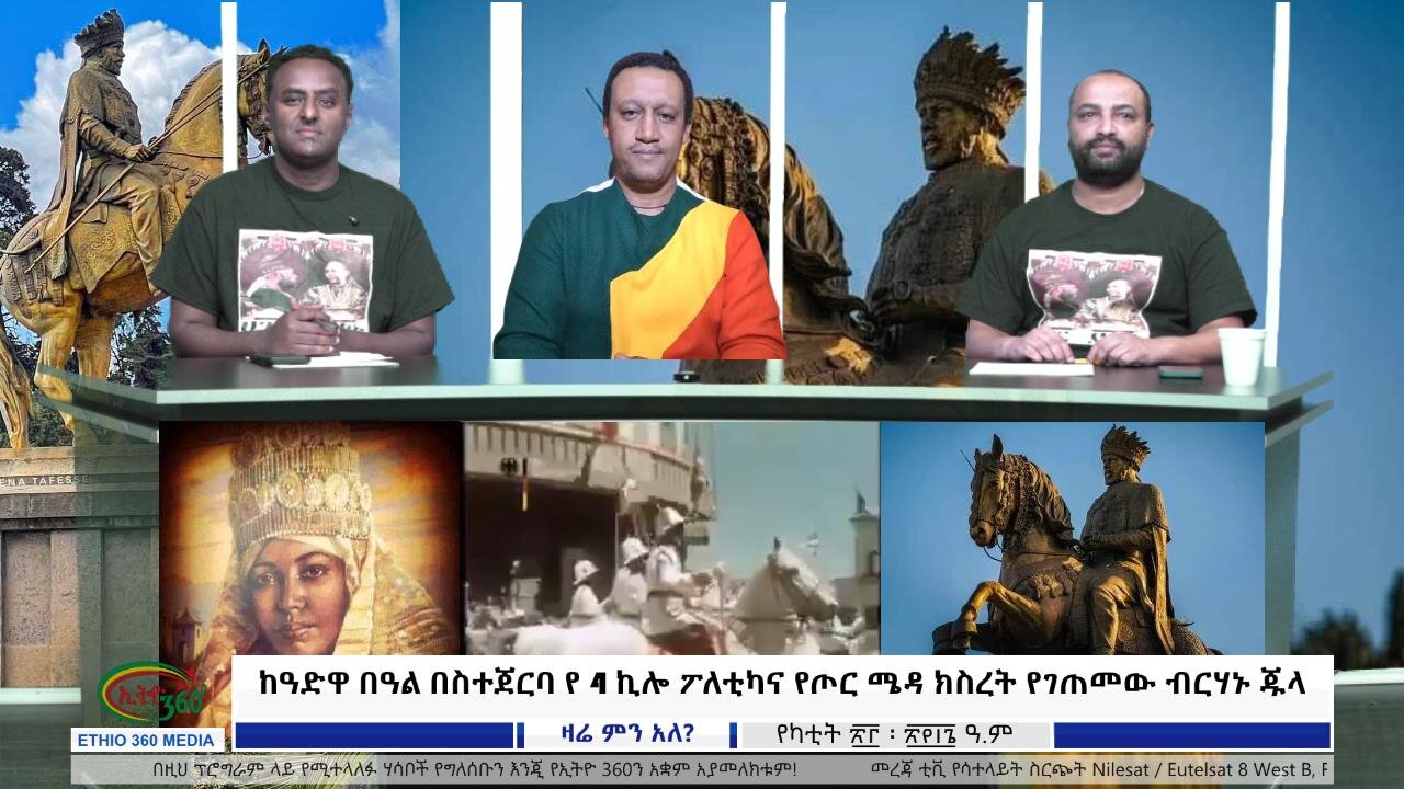 Ethio 360 zare Min Ale "ከዓድዋ በዓል በስተጀርባ የ 4 ኪሎ ፖለቲካና የጦር ሜዳ ክስረት የገጠመው