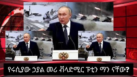 Ethiopia: ሰበር| የሩሲያው ኃያል መሪ ቭላድሚር ፑቲን ማን ናቸው?|Amharic news | Russia Ukraine war news| Who is Putin