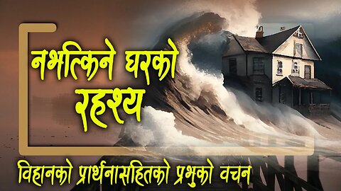 नभत्किने घरको रहश्य | Parable of the Wise and the Foolish Builders is in Matthew | Bachan tv