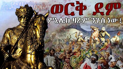 ወርቅ ደም | ምኒሊክ ዛሬም ንጉሥ ነው| Adwa Victory | King Minelik II | The Battel Of Adwa Exo Entertainment 2023