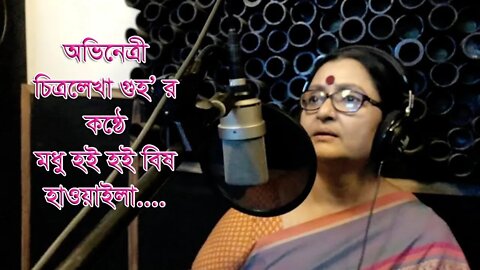 Modhu Hoi Hoi Bish Khawaila | মধু হই হই বিষ খাওয়াইলা | Chittralekha Guha