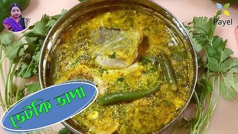 ভেটকি ভাপা ꠱ Bhetki Macher Bhapa ꠱ Steamed Bhetki Fish With Mustard ꠱ ভেটকি মাছের ভাপা