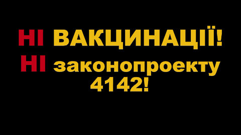 Акція протесту проти вакцинації і законопроекту 4142, Київ 04.02.2021р.