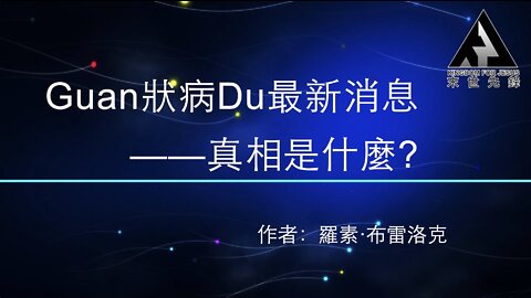 末世鋒火台 184 新冠病毒最新消息，真相是什麼？（第三部分）