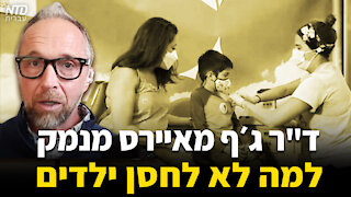 ד"ר ג׳ף מאיירס מנמק למה לא לחסן ילדים