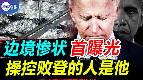 😡拜登花8600萬給非法移民住酒店, 卻讓國民警衛隊睡停車場! 最新爆料: 拜登與一人定期溝通, 掌控白宮的幕後大BOSS是他? 真觀點｜真飛【20210321】【第103期】