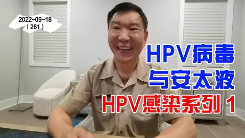 HPV病毒与安太液 1 | HPV感染系列 20220919