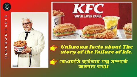 কেএফসি এর ব্যর্থতার গল্প সম্পর্কে অজানা তথ্য।Unknown facts about The story of the failure of KFC.