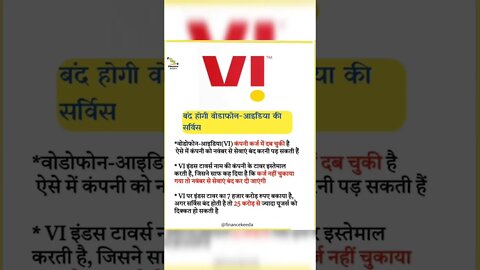 बंद होगी vodafon idea की सर्विस | vi network problem | #shorts #youtubeshorts | vi shutdown