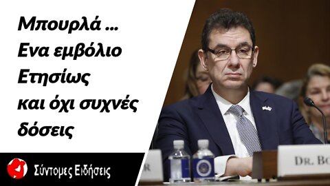 Ο Μπουρλά βλέπει ένα εμβόλιο ετησίως και όχι συχνές δόσεις - Έρχεται νέο εμβόλιο από την Pfizer