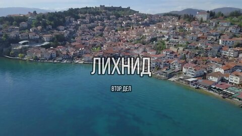 ЛИХНИД | 2 дел | Документарен филм за Охрид - духовната престолнина на Македонија