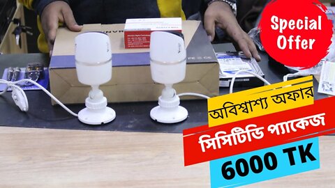 CCtv camera package 6000 tk l অবিশ্বাশ্য অফার 2 ক্যামেরা সিসিটিভি সিসি প্যাকেজ মাত্র 6 হাজার টাকা