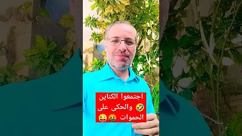 اجتمعوا الكناين 🤣🤬 والحكى على الحموات 🤬😜#امثال #خواطر_ماهر_ادم