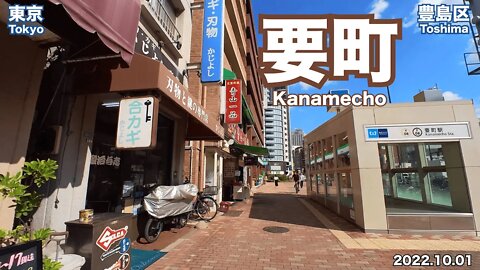 【Tokyo】Walking in Kanamecho (2022.10.01)
