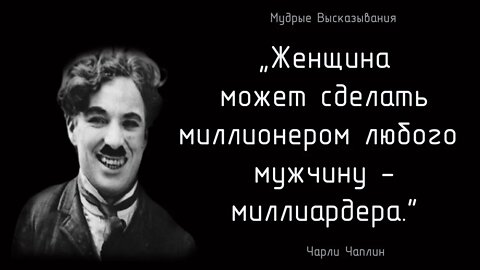 Чарли Чаплин – Мудрые Высказывания