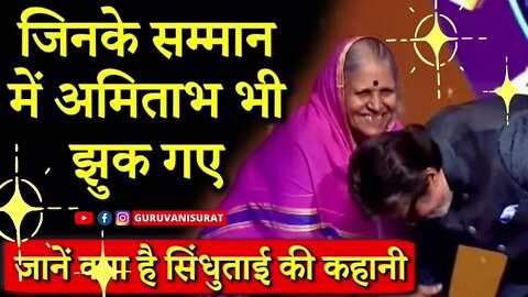 Sindhutai Sapkal Life Story सिंधुताई जीवन की कहानी #sindhutai