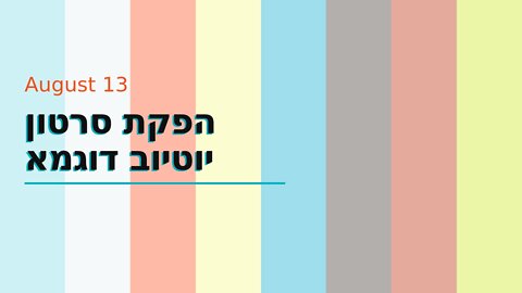 הפקת סרטון יוטיוב דוגמא