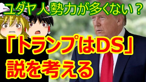 Chat in Japanese #365 2021-May-21 "Is Trump a DS?"