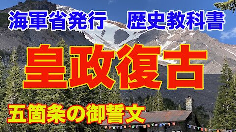 【海軍省 練習兵用 歴史教科書】29. 皇政復古の大号令