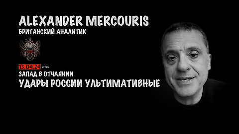 Итоги 13 апреля 2024 года | Александр Меркурис | Alexander Mercouris