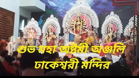 শুভ মহাঅষ্টমী পূজার অঞ্জলি । Ashtami Puja 2023 । Dhakeshwari Temple । Durga Puja 2023