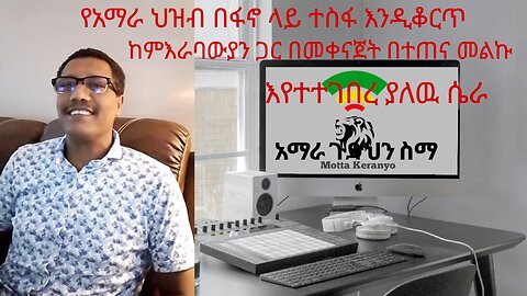 አማራ ጉድህን ስማ :: የአማራ ህዝብ በፋኖ ላይ ተስፋ እንዲቆርጥ ከምእራባውያን ጋር በመቀናጀት በተጠና መልኩ እየተተገበረ ያለዉ ሴራ