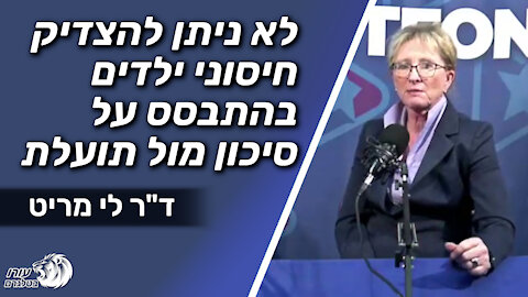 לא ניתן להצדיק חיסוני ילדים בהתבסס על סיכון מול תועלת | ד"ר לי מריט