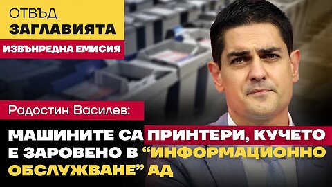 Радостин Василев: И двата „отбора“ на Сглобката търсят път за касиране, ако кандидатът им се провали