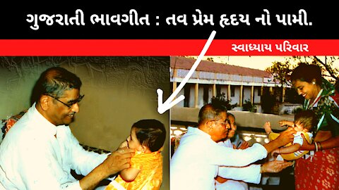 Enu naam jivan che bhuliash na | Swadhyay Parivar Gujarati Bhavgeet