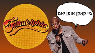 DAVE CHAPPELLE TELLS ISRAEL GFY