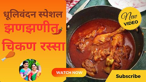 झणझणीत चिकण रस्सा Chicken Curry Recipe in Marathi
