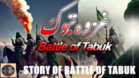 Battle of Tabuk | Ghazwa e Tabuk | غزوہ تبوک کی جنگ | @islamichistory813