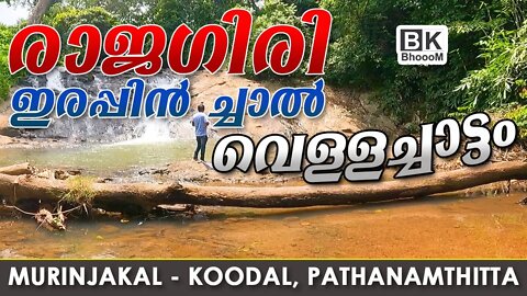 Rajagiri waterfall or Erappan chaal waterfall, Pathanamthitta, Tourist Place| Underwater | BkBhoooM