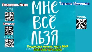 Мне все льзя.(Аудиокнига) - Татьяна Мужицкая / I like everything. - Tatiana Muzhitskaya