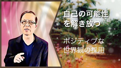 自己の可能性を解き放つ：ポジティブな世界観の採用