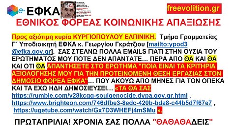 ΓΙΑΤΙ Ο ΕΦΚΑ ΔΕΝ ΑΠΑΝΤΑ ΠΟΙΑ ΕΙΝΑΙ ΤΑ ΚΡΙΤΗΡΙΑ ΑΞΙΟΛΟΓΗΣΗΣ ΓΙΑ ΤΗΝ ΘΕΣΗ ΕΡΓΑΣΙΑΣ ΠΟΥ ΜΟΥ ΠΡΟΤΕΙΝΕ ΣΤΟΝ ΔΗΜΟΣΙΟ ΦΟΡΕΑ ΤΟΥ;