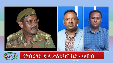 Ethio 360 Special Program የነብርሃኑ ጁላ ፖለቲካና ኪነ - ጥበብ July 25, 2023