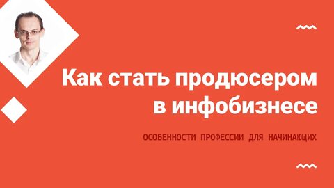 Как стать продюсером в инфобизнесе