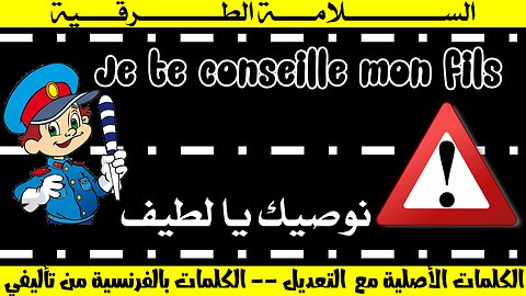 je te conseille mon fils --- أنشودة: نوصيك يا لطيف --- اليوم العالمي السلامة