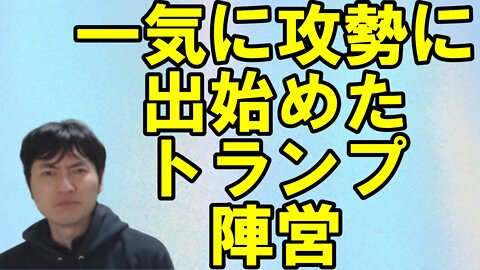 【アメリカ】完全に攻めに転じているトランプ氏とますます追い込まれる大酋長陣営 その1