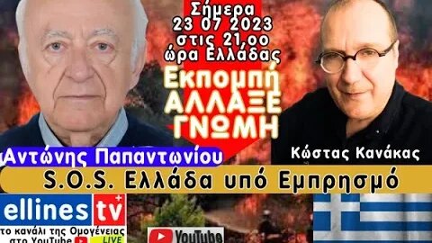 #ellinestv Η Ελλάδα υπό Εμπρησμό υπό Κατοχή....Πως γλυτώνουμε?