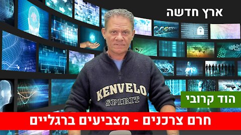 ארץ חדשה עם הוד קרובי | חרם צרכנים - מצביעים ברגליים