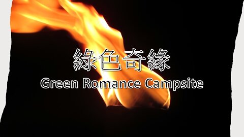 Green Romance Campsite 綠色奇緣